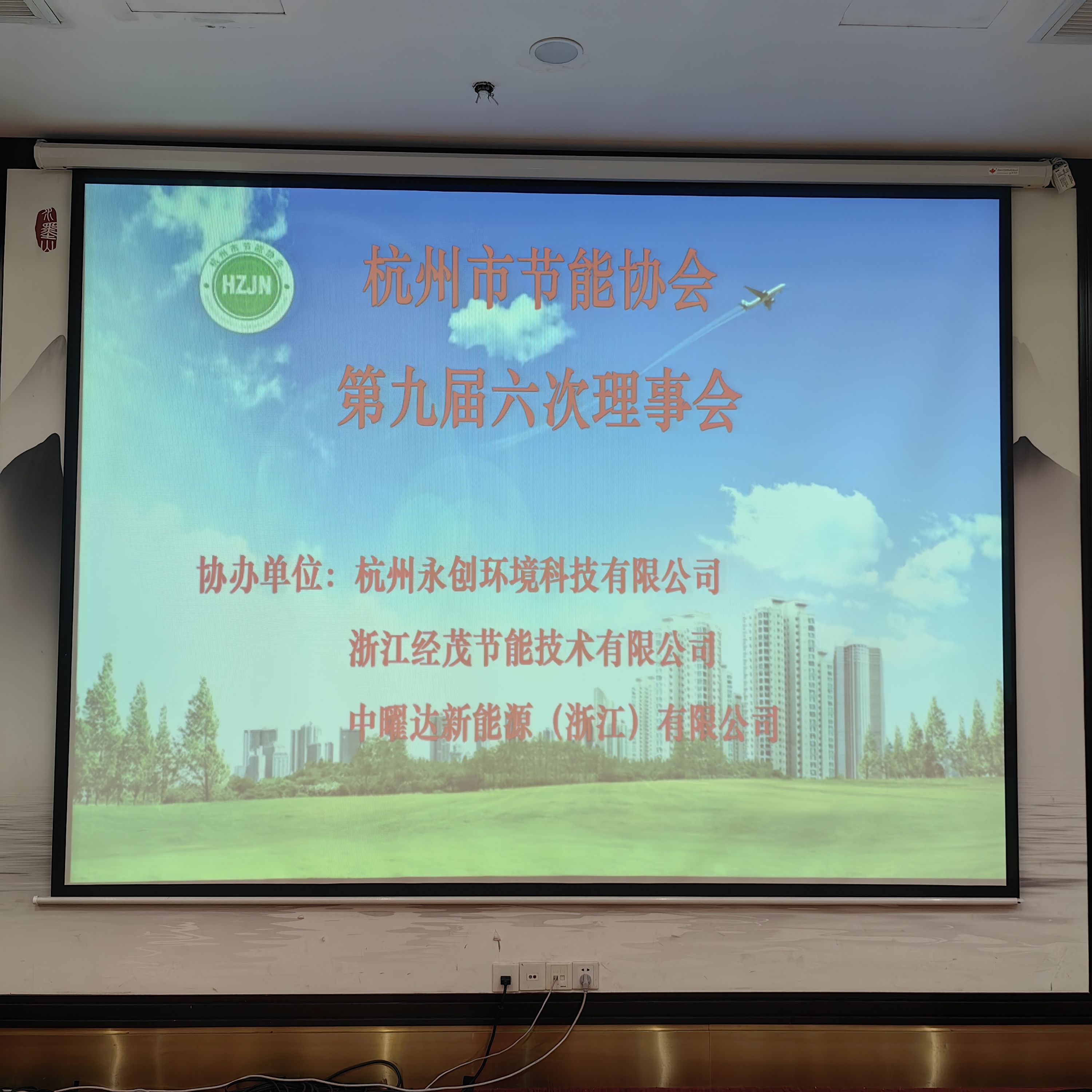 杭州市节能协会第九届六次理事会召开
