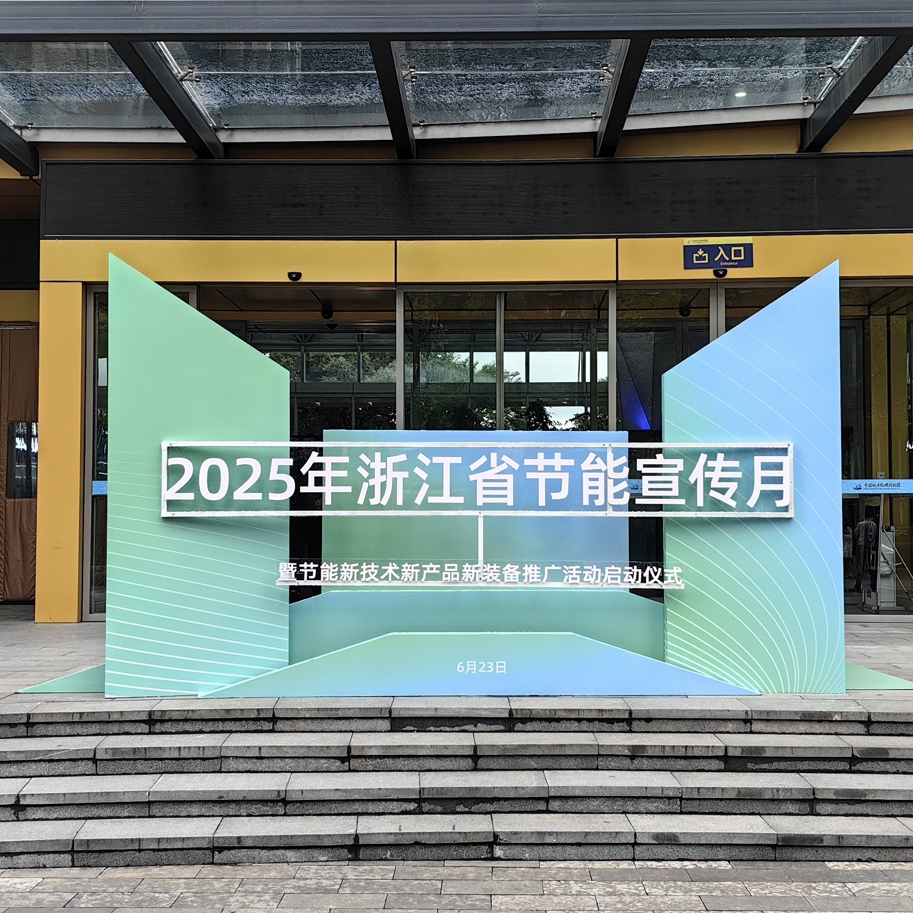 2025年浙江省节能新技术新产品新装备推广交流会