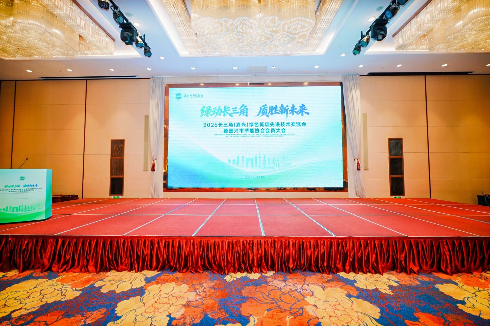 绿动长三角 质胜新未来 2026长三角（嘉兴）绿色低碳先进技术交流会 暨嘉兴市节能协会会员大会