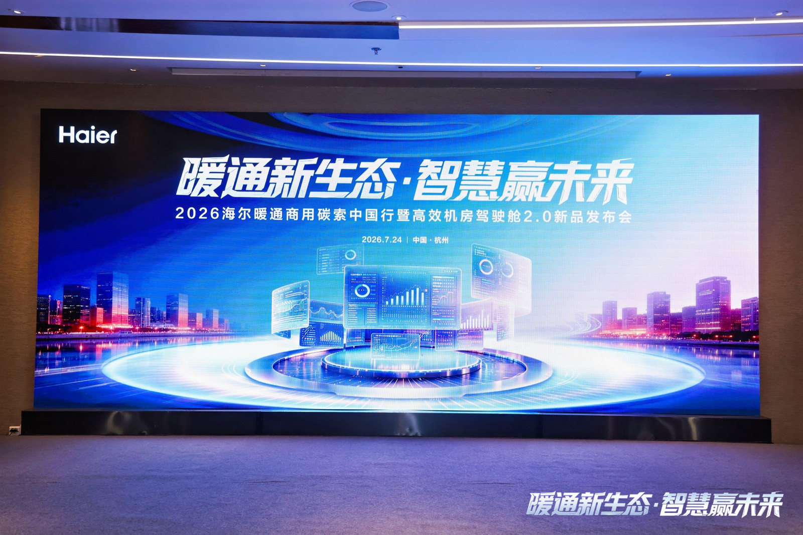 海尔高效机房驾驶舱2.0新品发布会